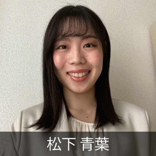 松下青葉