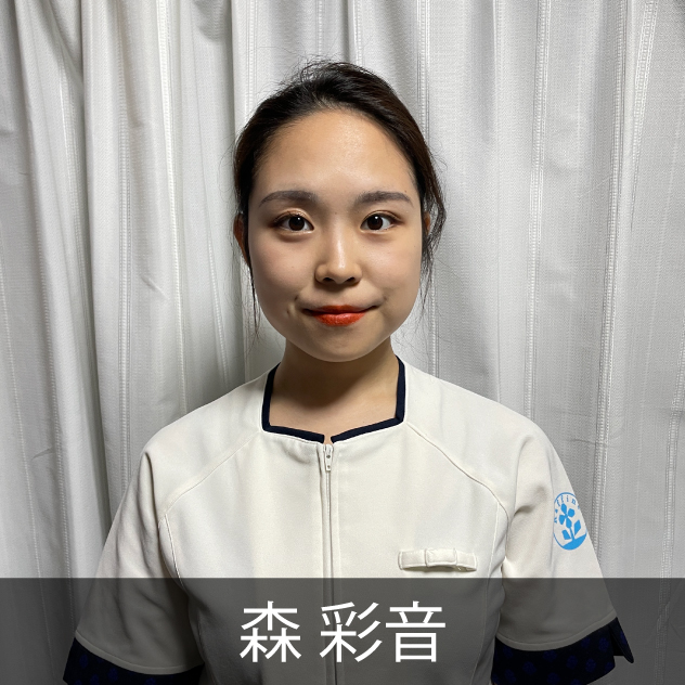 森彩音